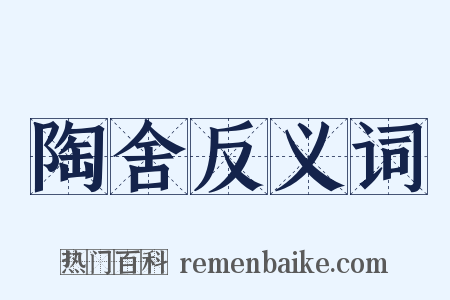陶舍反义词是什么意思的图片